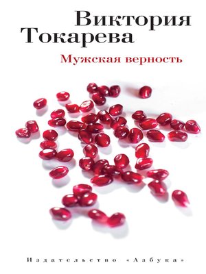 cover image of Мужская верность (сборник)